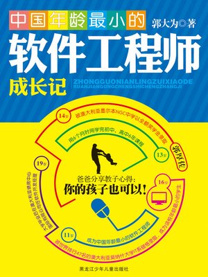 中国年龄最小的软件工程师成长记 - ebook